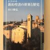 『よくわかる　新約聖書の世界と歴史』　山口雅弘