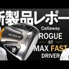 キャロウェイ ローグ ST MAX FAST ドライバー｜試打・評価・口コミ｜ゴルフダイジェスト・オンライン