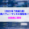 【株式】週間運用パフォーマンス＆保有株一覧（2021.7.2時点） 水銘柄に期待
