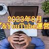 【ブログ＆YouTube 運営報告】2023年8月 ビールブログが終わりました。お疲れ様！＾＾