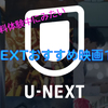 【31日間無料】U-NEXTで見られるオススメの映画10選　無料体験中に見たい映画