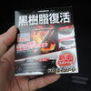 再度の樹脂パーツの黒艶だし