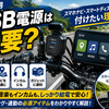 バイク用USB電源は必要？スマホナビ・Android Auto派が付けたい理由