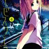 空色スクエア。4巻を読んで。