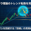 【FX】ダウ理論のトレンド転換のダマシを回避する「目線」の見極め方