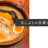 久しぶりの古潭ラーメン