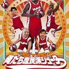 スポーツ映画祭り！第11試合「俺たち庶民派シューター」（2007）の巻