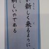 日々新たなり！