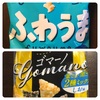 【スーパーで買える低糖質お菓子】ふわうま！とゴマーノ！