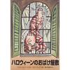 小学校図書館司書おすすめ読み聞かせ絵本【ハロウィーンのおばけ屋敷】数字の秘密に気づけるかな？モンスター続々絵本