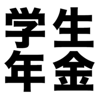 大学生になって国民年金への加入案内が来た