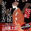 山田風太郎「元禄おさめの方　時代小説コレクション 天の巻」