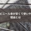 透明ビニール傘が安くて使いやすい理由とは