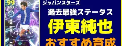 イーフト2026｜過去最強ステータス「伊東純也」おすすめ育成【ショータイム：ジャパンスターズ】