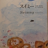 英語でもよめる『スイミー　Swimmy』　by　 レオ＝レオニ