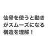 仙骨を使おう❗️でもその前に。