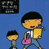 １１４冊目『わたしのすきなやりかた』