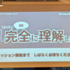 【勉強会レポ】: Unity 2D 完全に理解した 勉強会
