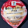 苺のショートケーキアイス(セブン)！値段やカロリーや味は？コンビニのセブンイレブンで買えるチョコ菓子