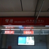２０１３台湾旅行７　MRT雙連駅からMRT關渡駅、そして關渡宮