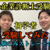 中小企業診断士１次試験のみストレート合格 元初学者のYoutubeデビュー！
