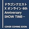 ドラゴンクエストX オンライン 6th Anniversary SHOW TIME!!!!!! WiiU・Windows・PS4・NintendoSwitch・dゲーム・N3DS版 (Vジャンプブックス)