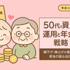 50代の資産運用と年金戦略｜繰下げ・繰上げの最適解と老後の安心設計
