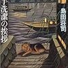 『御手洗潔の挨拶』島田荘司、講談社文庫、1987、1991ーートリックに奉仕する設定・舞台・展開