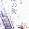 【世界か愛か】塩の街／有川浩