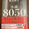 終わりの見えない扶養が続く『8050』引きこもり　家庭内暴力　夫婦喧嘩　機能不全家族　ヒステリックな母親