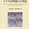  青井・陶久編『ドイツ法理論との対話』