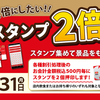 餃子の王将スタンプ2倍押しキャンペーンなのである