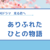 【光る君へ】時代を超越する人間の心模様