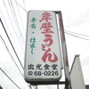 岸壁うどん　と　いちごパフェ　舞鶴ツーリング　その３