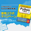 書籍「いちばんやさしいPythonの教本 第3版」発売のお知らせとPyQコラボキャンペーンのご紹介