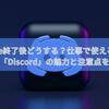 Skype終了後どうする？仕事で使える通話ツール「Discord」の魅力と注意点を解説！