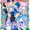 スライム聖女 4巻 特典まとめ【購入＆予約】