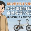 初心者でもすぐ乗れる!「ADO電動自転車の自動変速」で変わる-迷わず買いたくなるその理由
