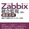 「Zabbix統合監視 徹底活用」を読んだ