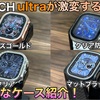 【Apple Watch ultra】見た目が激変するケースを4つ紹介！【アップルウォッチケース カバー】