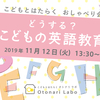 「どうする？こどもの英語教育 ２」こどもとはたらく おしゃべり会