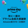 プライムデー2019の価格まとめ（Kindle、iPad、adobe製品など）