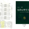 色とは脳の錯覚である～『色彩心理学入門―ニュートンとゲーテの流れを追って 』大山　正氏（1994）