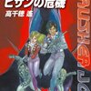 連帯惑星ピザンの危機 クラッシャージョウ・シリーズ （1977　高千穂遥）