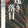 【読書感想】渡辺淳一さん著「遠き落日」金遣い荒いけど愛すべき野口英世の一生を描いた伝記的小説