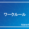 ワークルール
