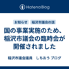 国の事業実施のため、稲沢市議会の臨時会が開催されました