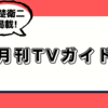 月刊TVガイド 2023年 9月号