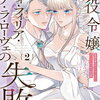 悪役令嬢レディ・フィリア・デ・ラ・ローヴェの失敗 2巻 特典まとめ【購入＆予約】