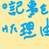 らっきょうが１００記事を書けた理由。